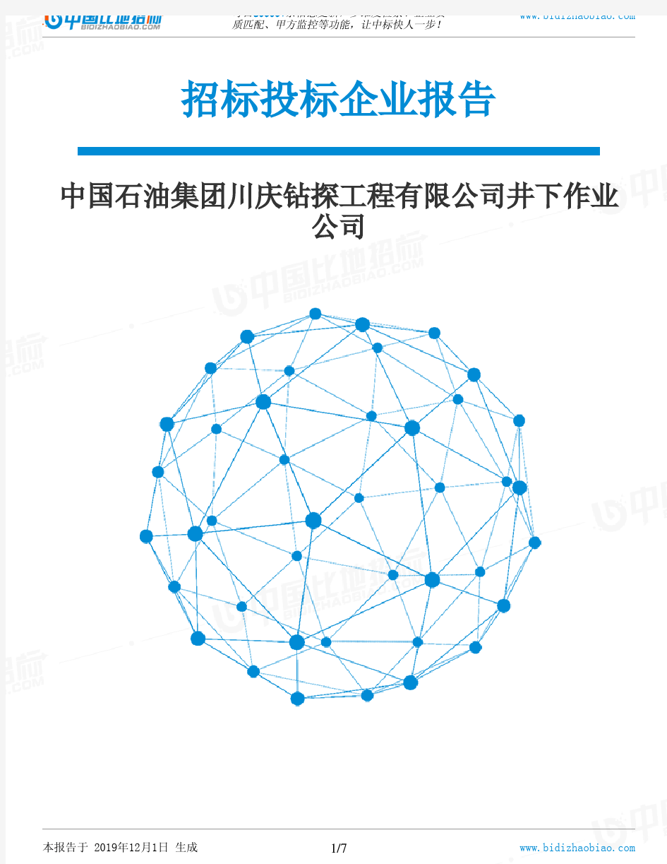 中国石油集团川庆钻探工程有限公司井下作业公司-招投标数据分析报告