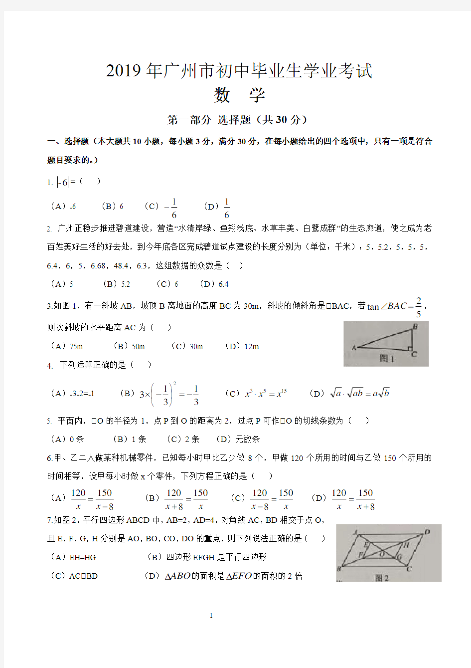 2019年广东省广州市中考数学试卷(含答案)