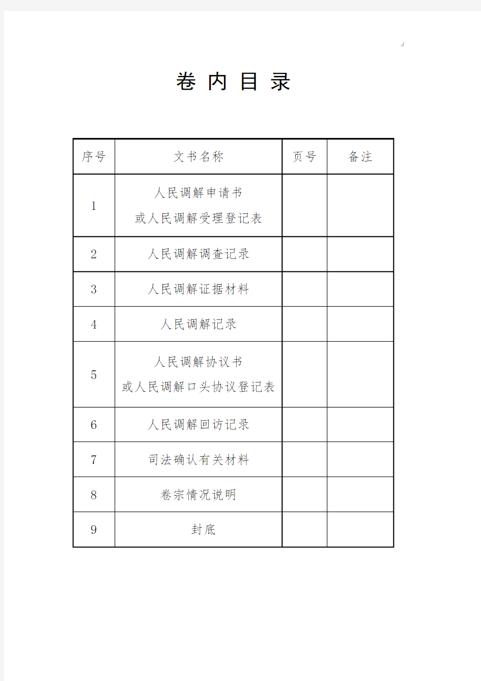 司法部人民调解成员会卷宗-样本