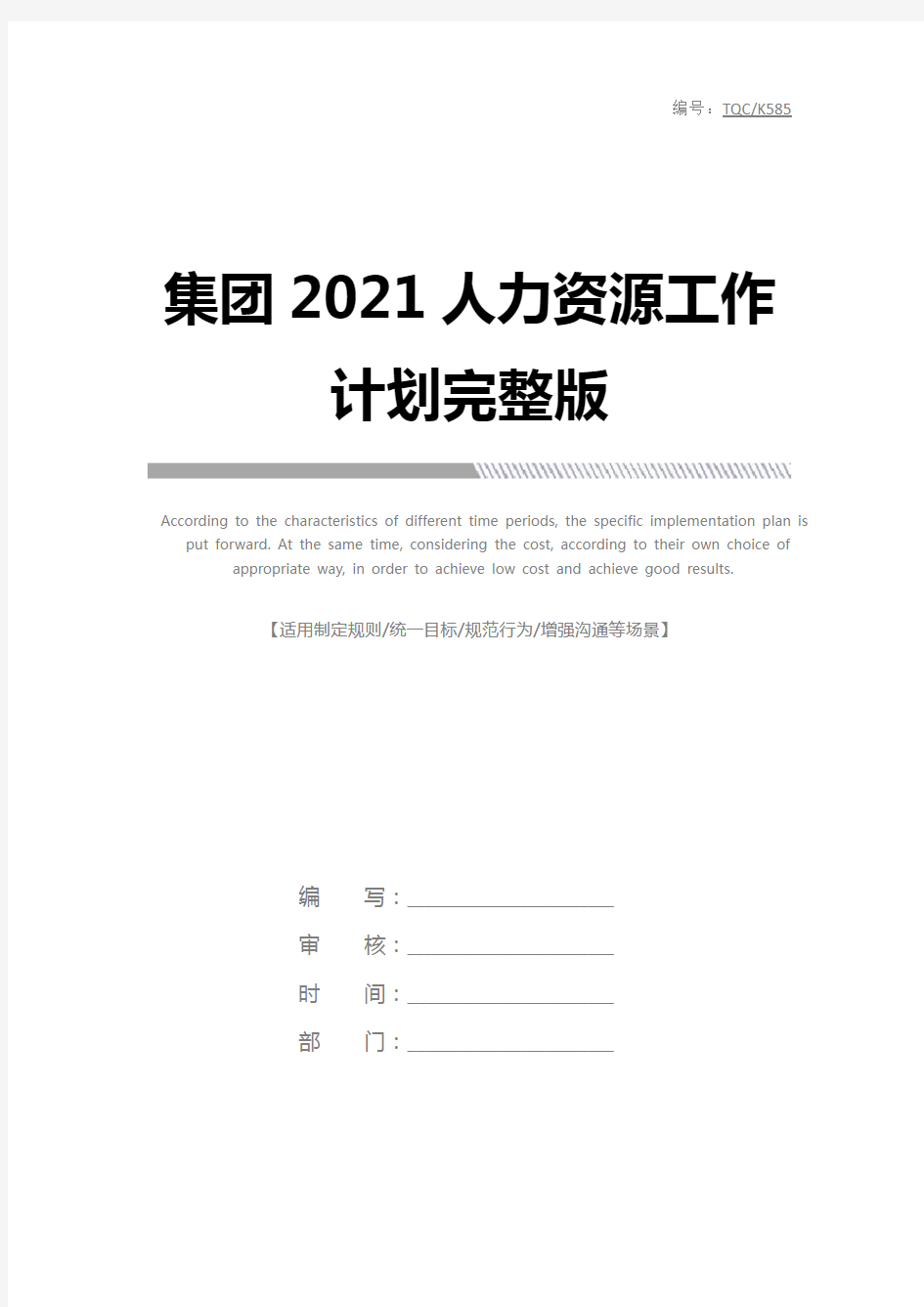 集团2021人力资源工作计划完整版