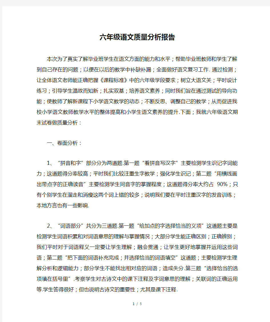 六年级语文质量分析报告