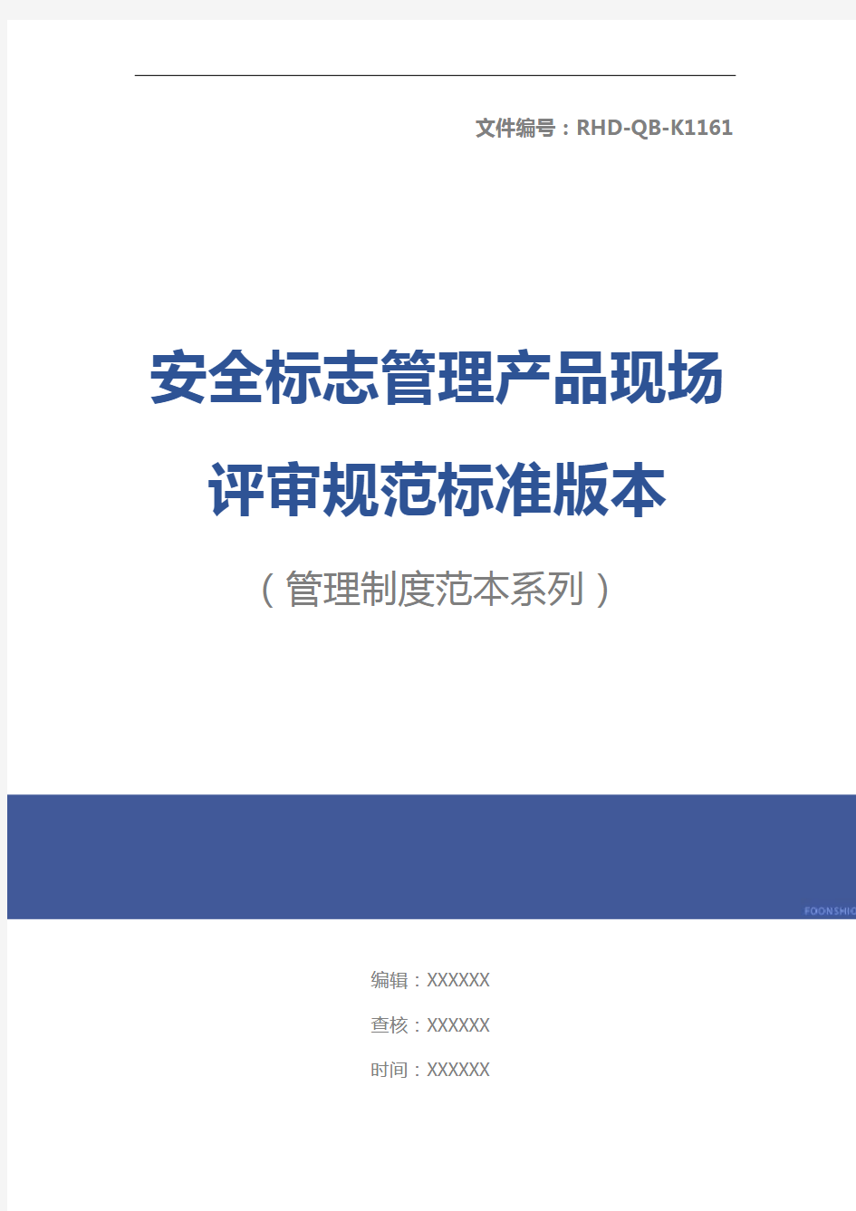 安全标志管理产品现场评审规范标准版本