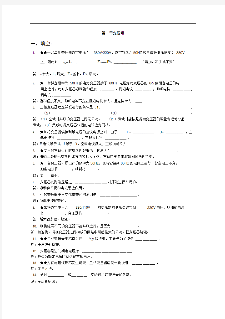 电机学变压器经典习题及答案