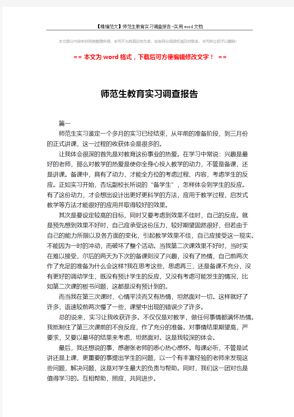 【精编范文】师范生教育实习调查报告-实用word文档 (10页)