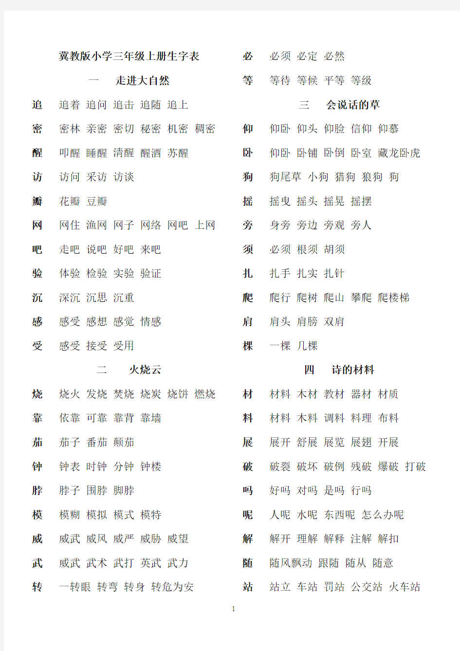 三年级上册生字组词(2)汇总