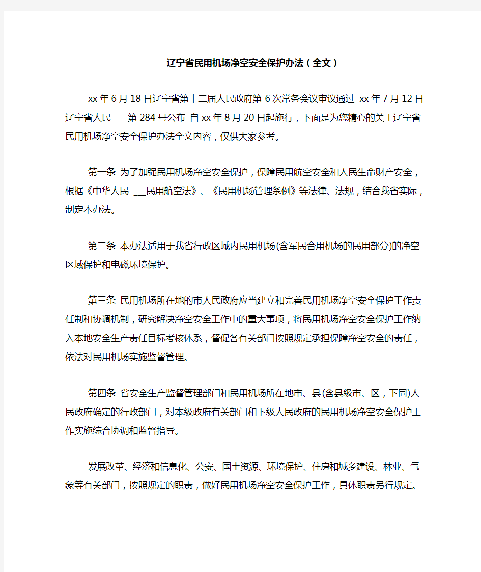2021年辽宁省民用机场净空安全保护办法(全文)