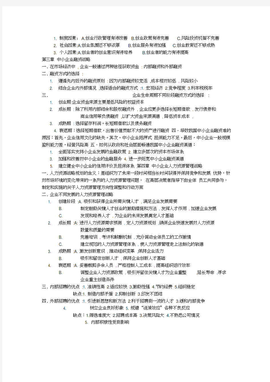 最新自考中小企业战略管理重点资料