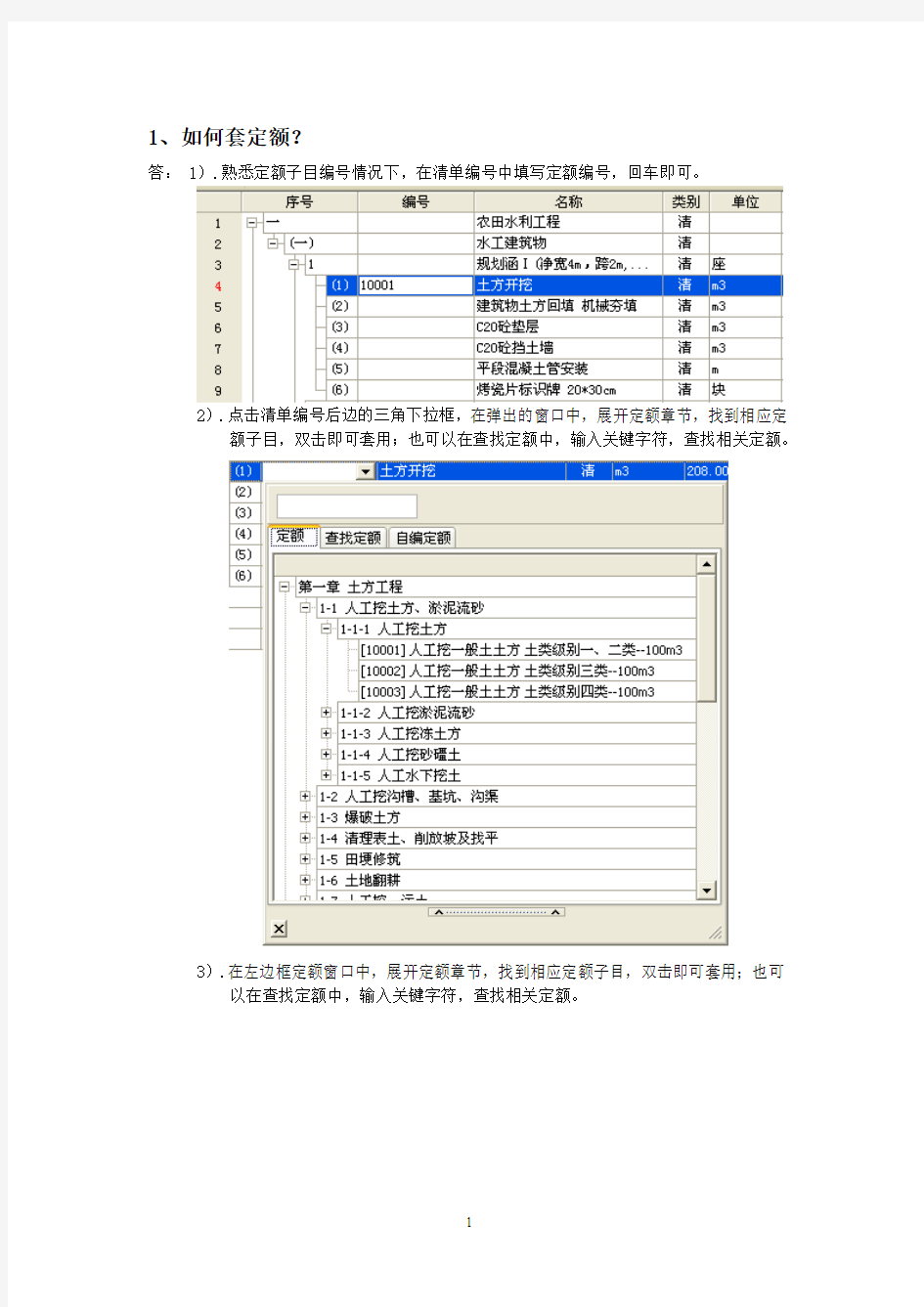 (完整word版)易投软件技术问答—工程量清单