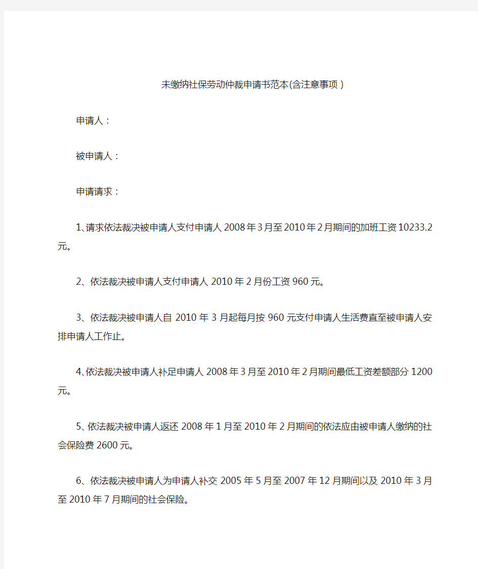 未缴纳社保劳动仲裁申请书范本(含注意事项)