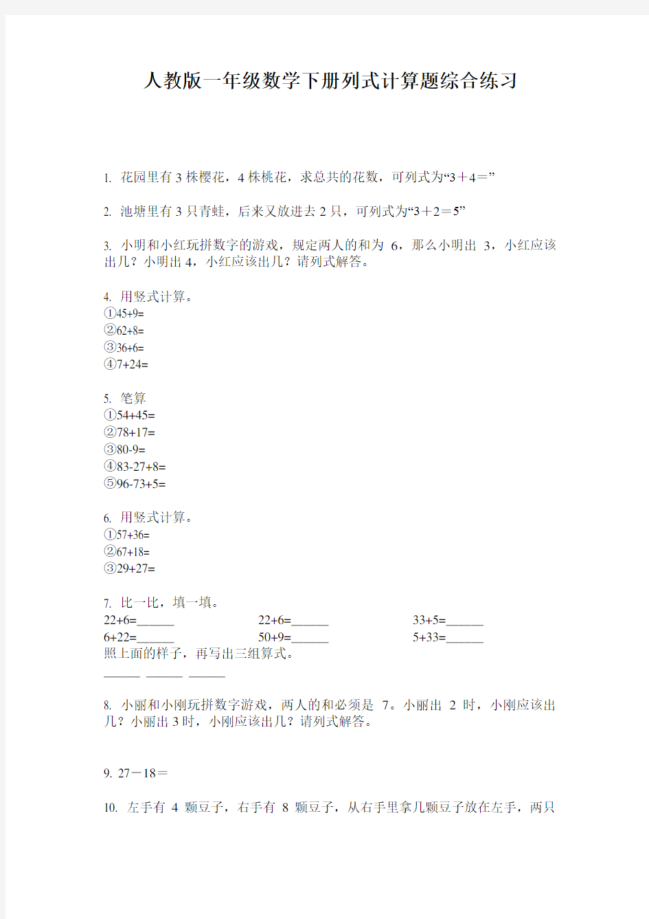 人教版一年级数学下册列式计算题综合练习