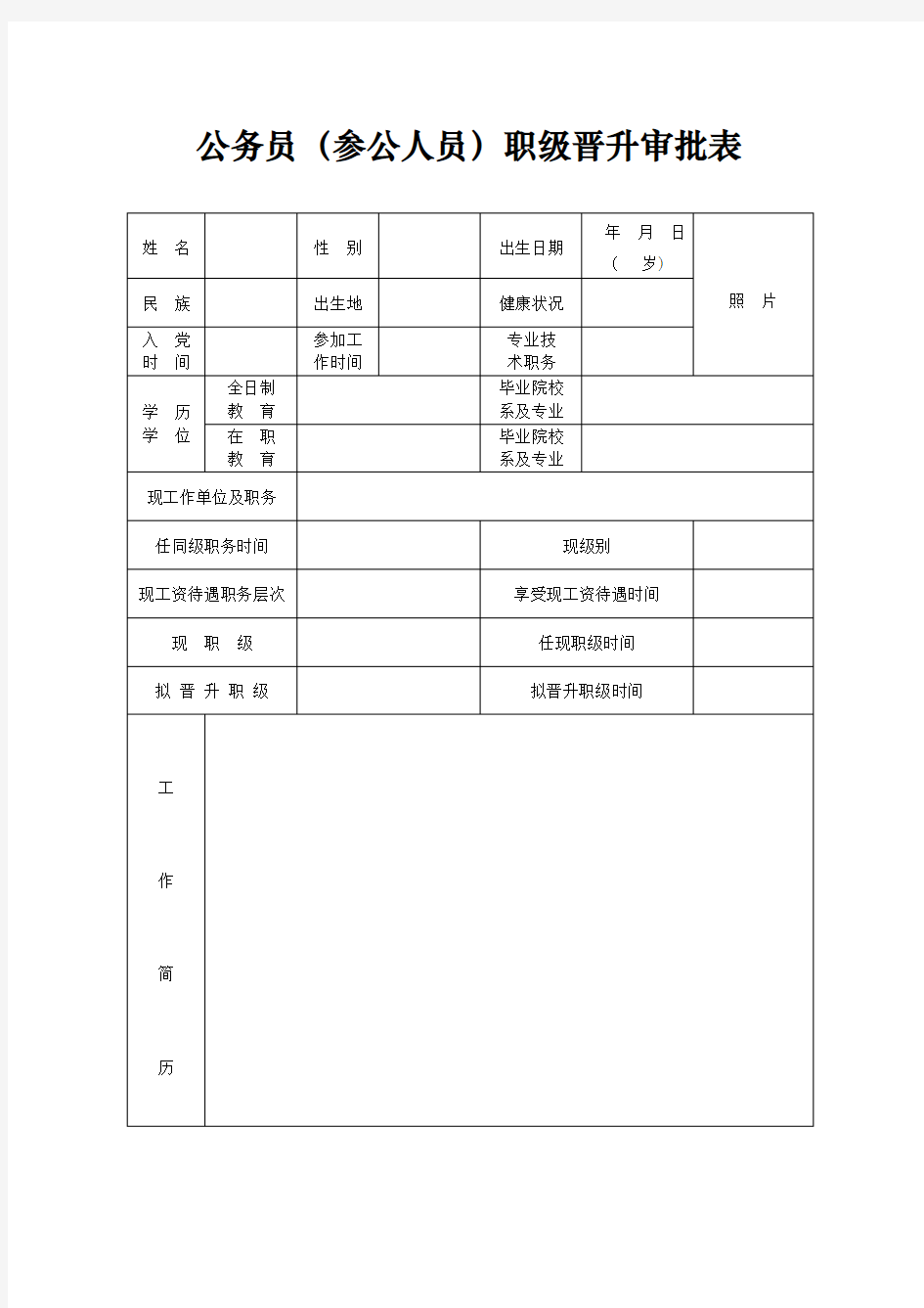 公务员(参公人员)职级晋升审批表