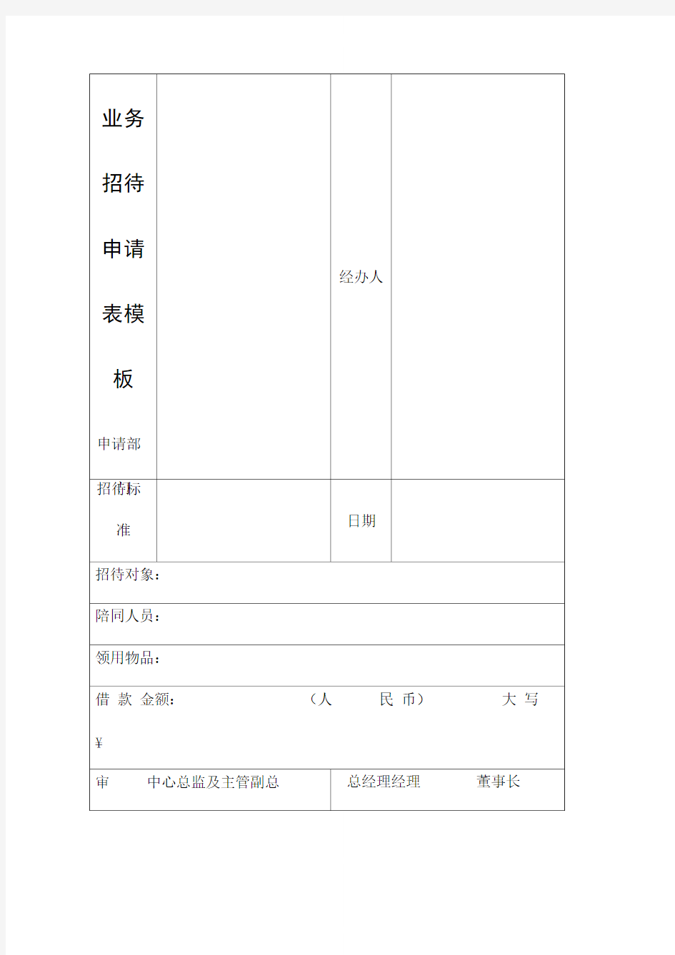 业务招待申请表模板