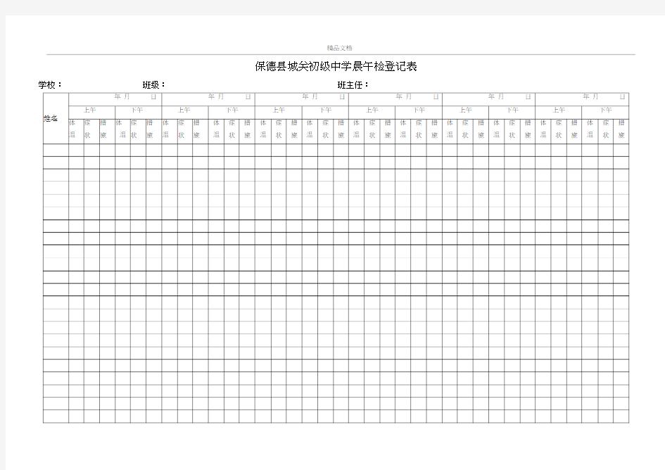 学校晨午检登记表模板