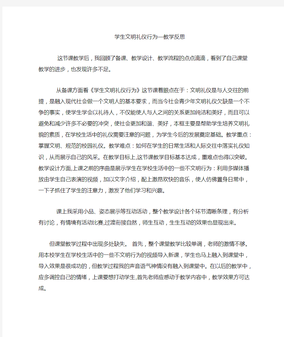 学生文明礼仪行为教学反思