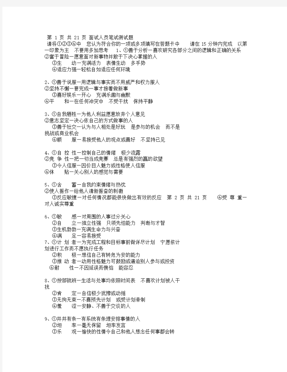 面试人员笔试性格测试题.doc