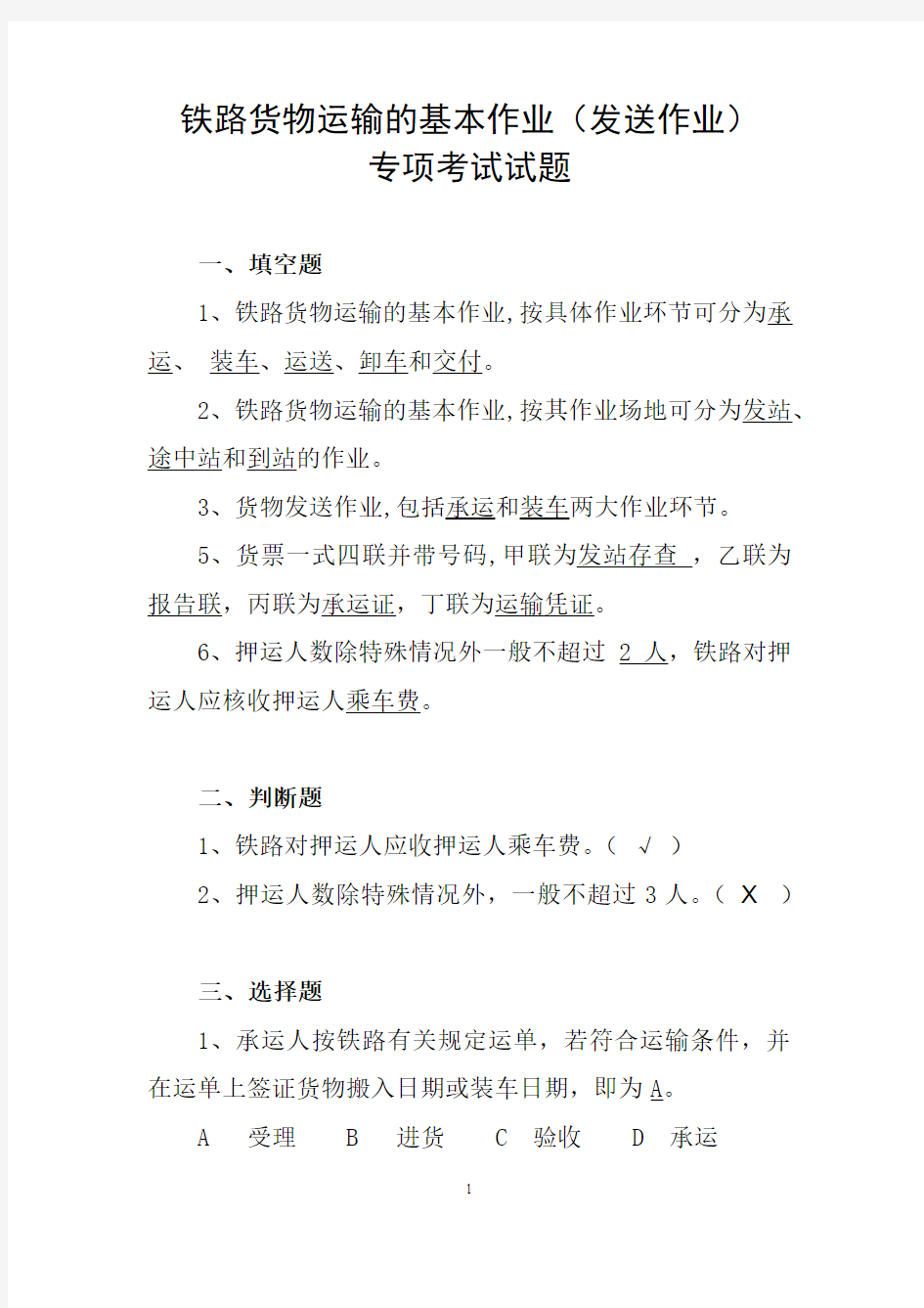 铁路货物运输的基本作业(发送作业)专项考试试题