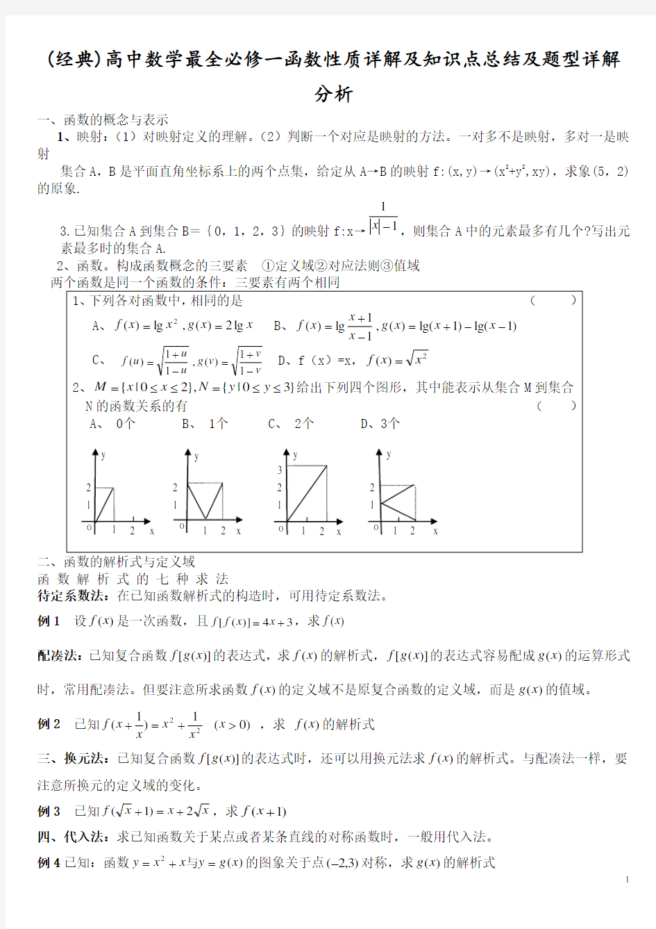 高中数学最全必修一函数性质详解及知识点总结及题型详解