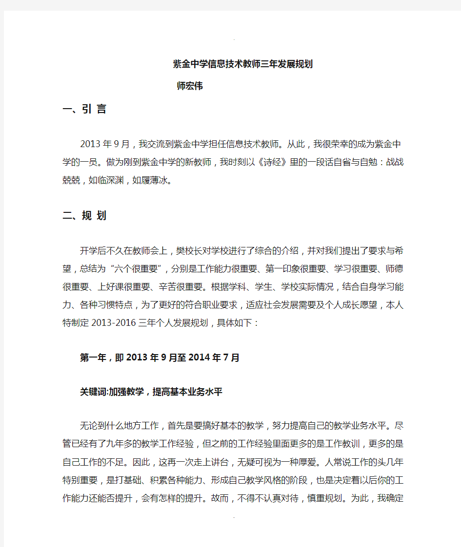 信息技术教师三年发展规划