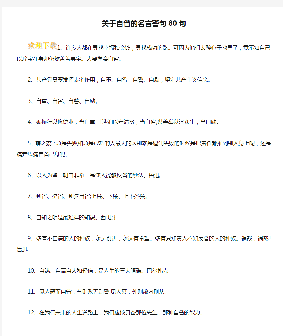 关于自省的名言警句80句