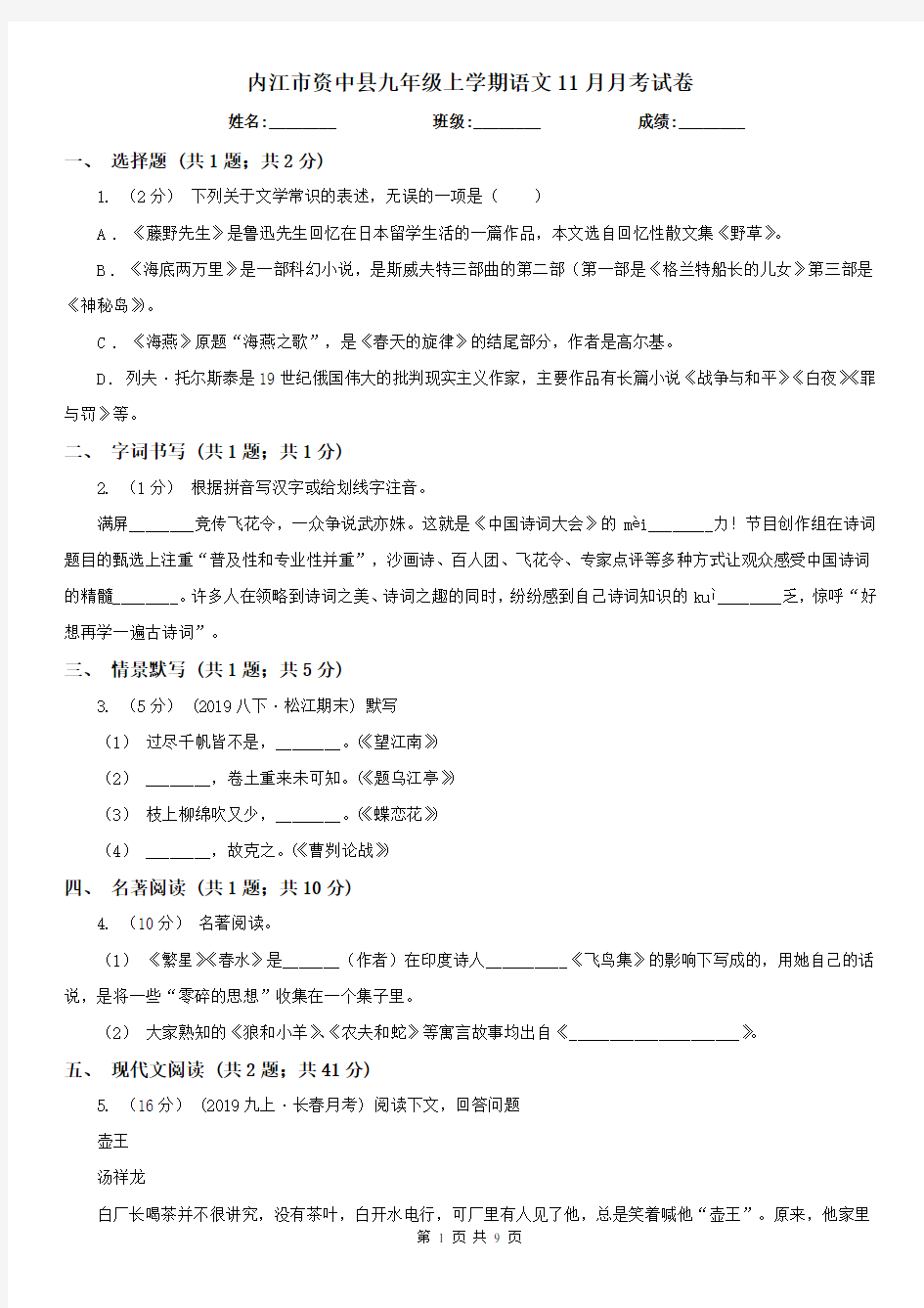 内江市资中县九年级上学期语文11月月考试卷