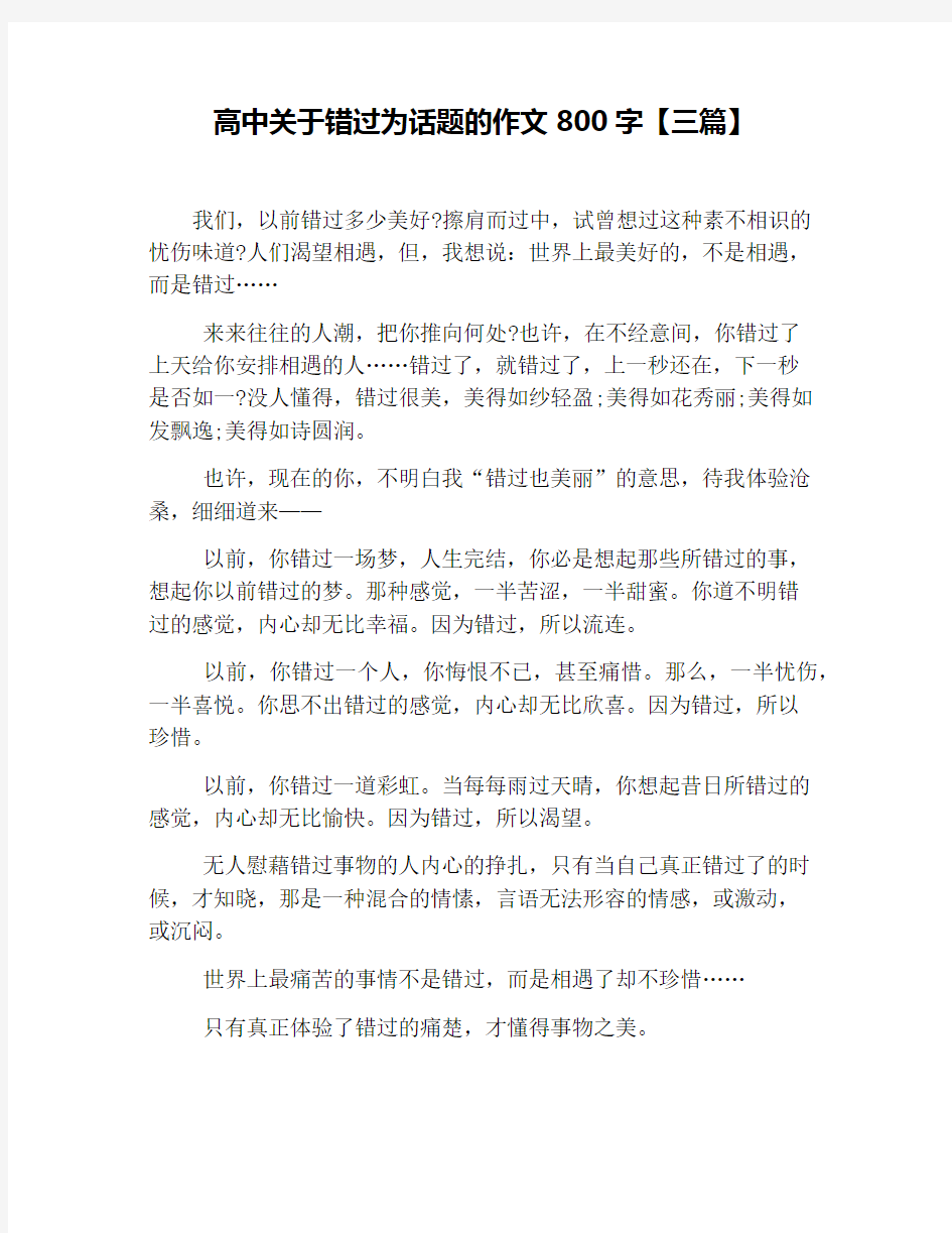 高中关于错过为话题的作文800字【三篇】