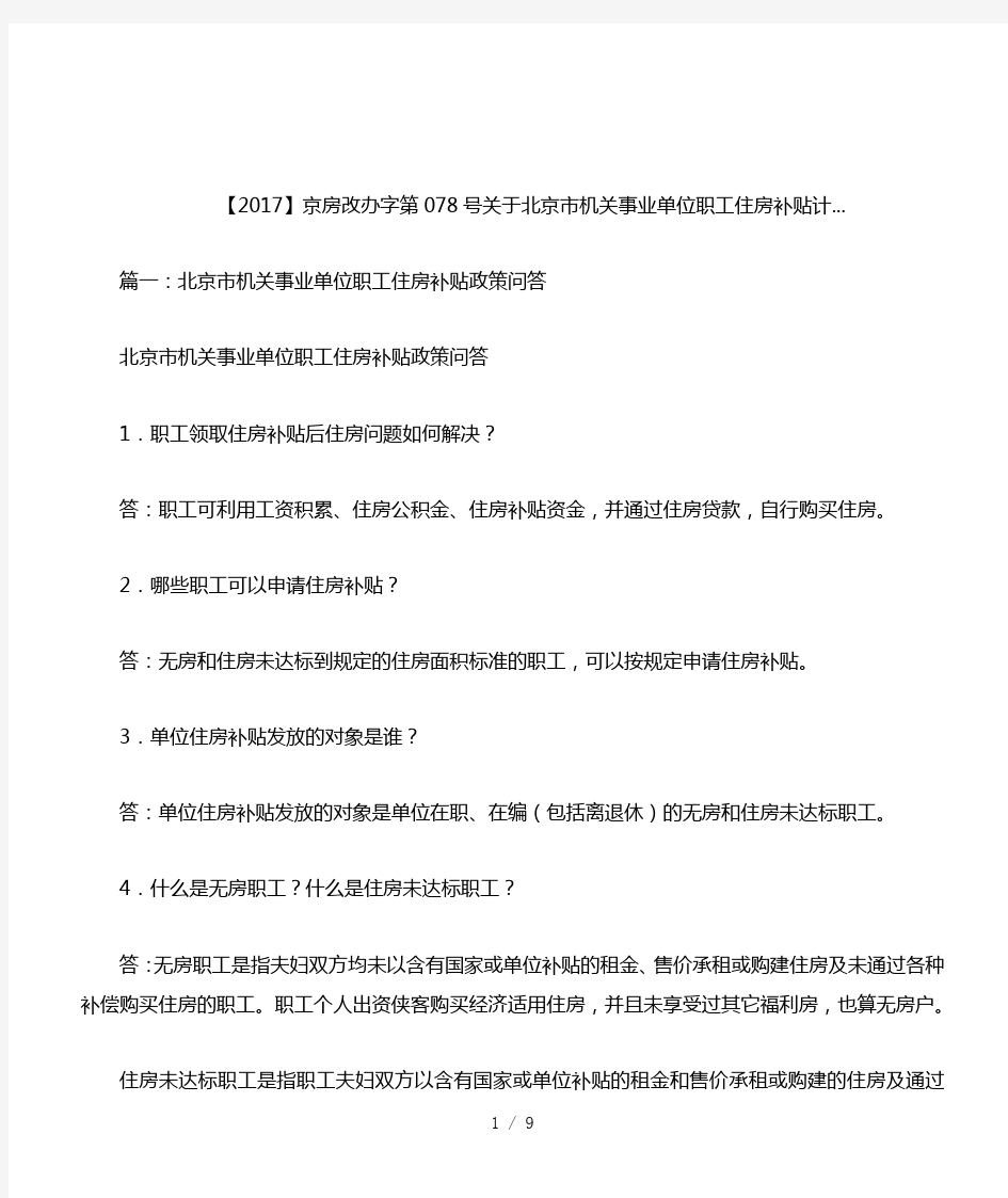 京房改办字第078号关于北京市机关事业单位职工住房补贴计...