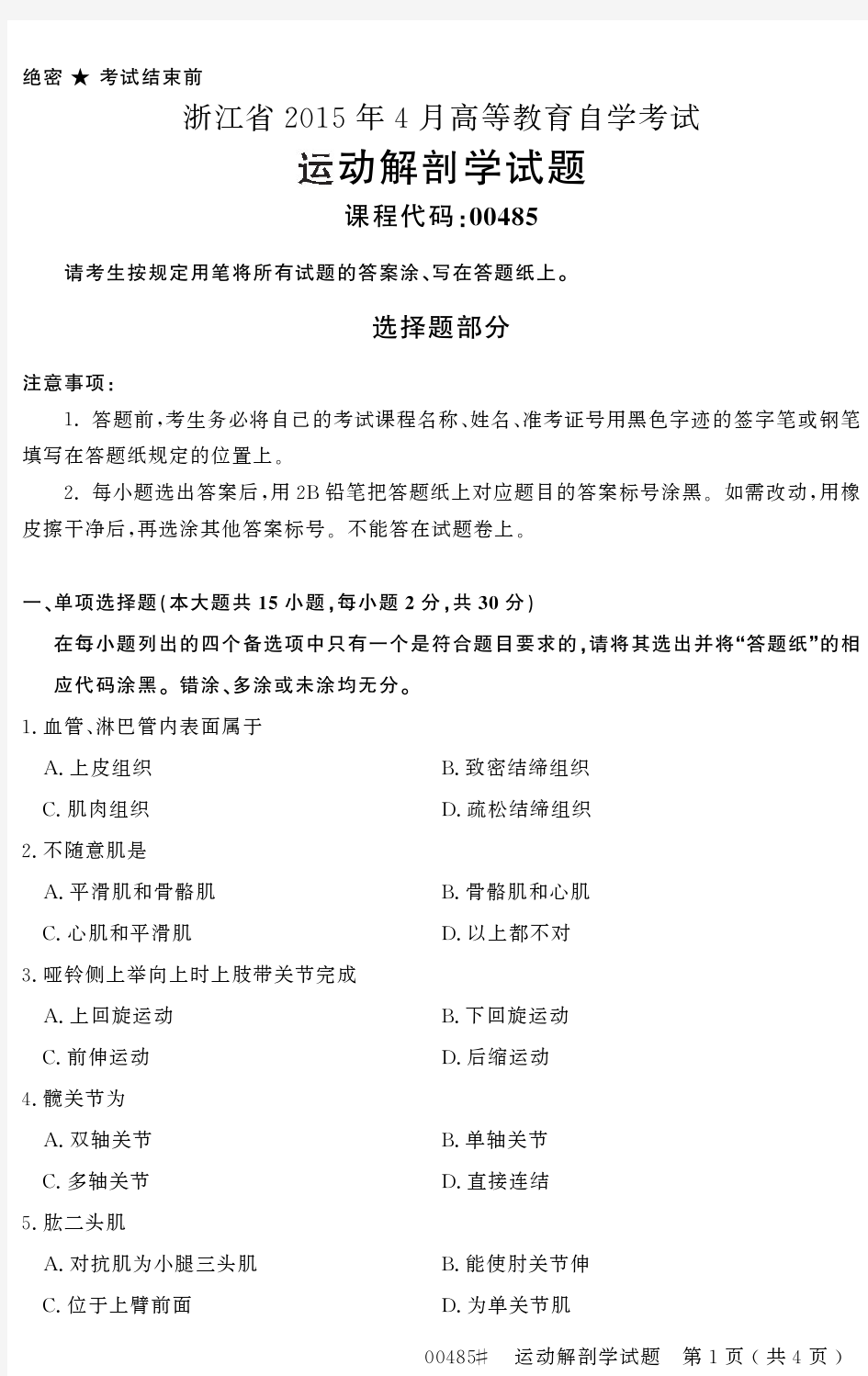 浙江省2015年4月高等教育自学考试运动解剖学试题