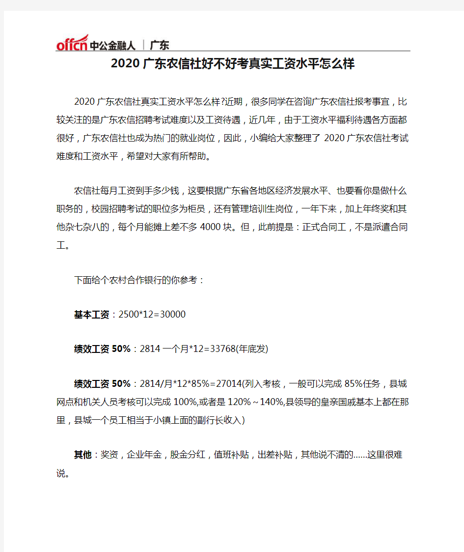 2020广东农信社好不好考真实工资水平怎么样