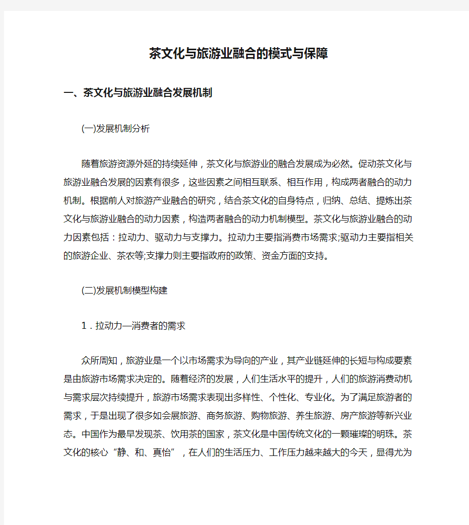 茶文化与旅游业融合的模式与保障(1)