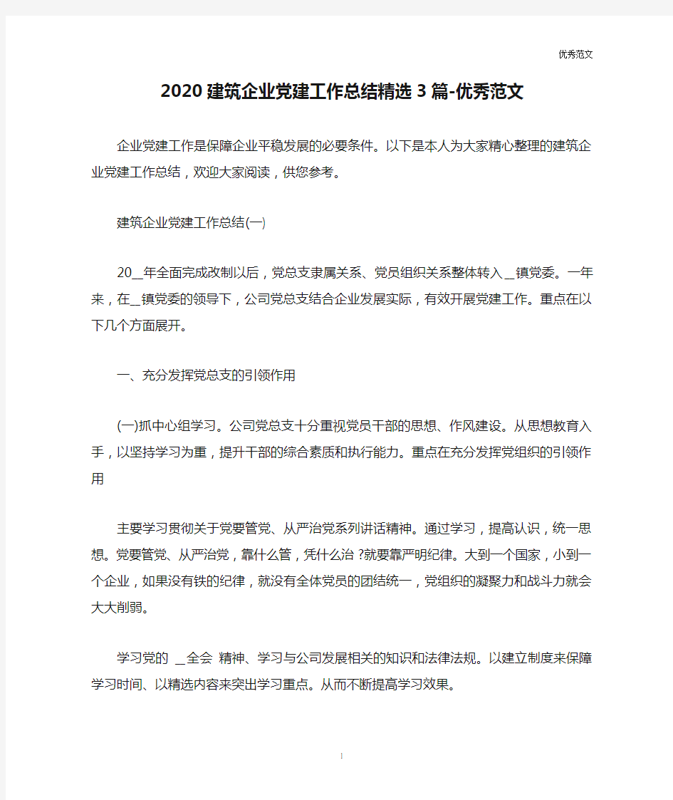 2020建筑企业党建工作总结精选3篇-优秀范文