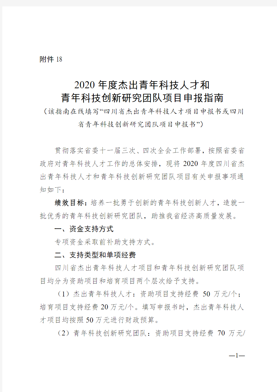 四川省2020年度杰出青年科技人才和青年科技创新研究团队项目申报指南