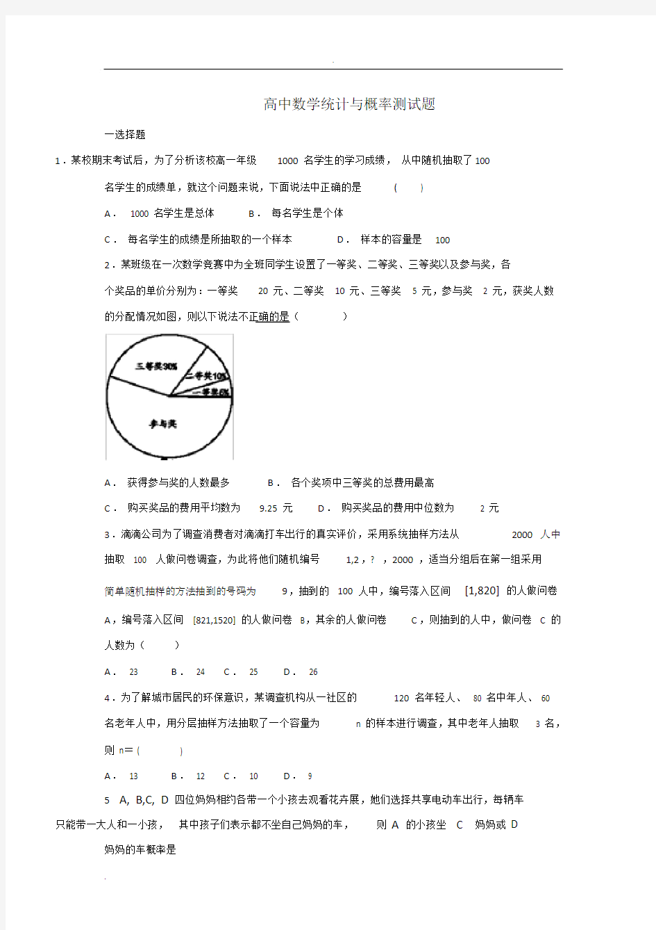 (完整word版)高中数学统计与概率测试题.doc