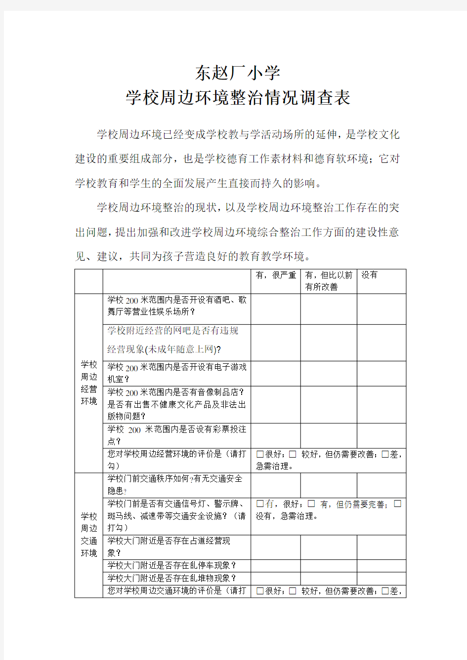 学校周边环境整治情况调查表