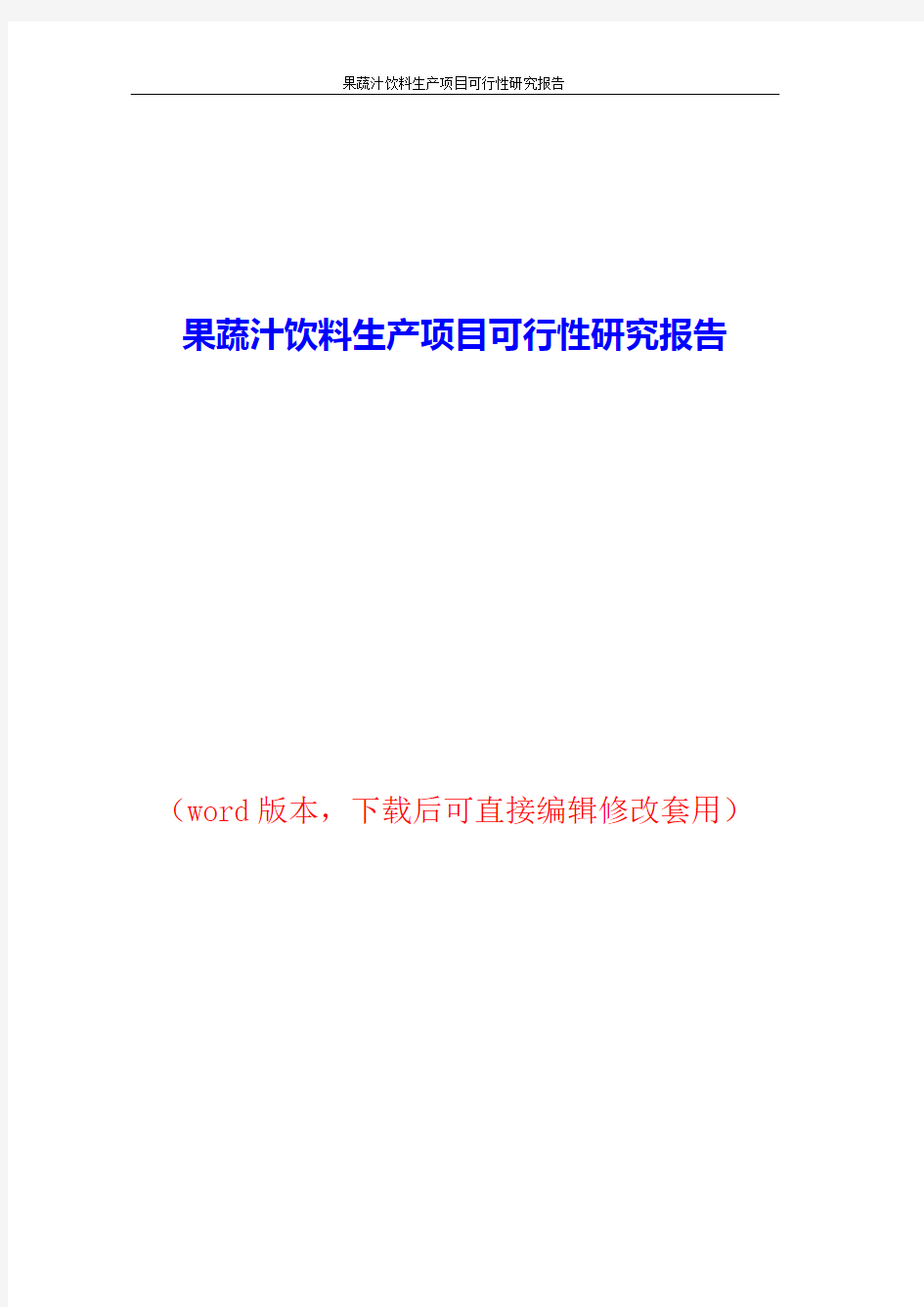 果蔬汁饮料生产项目可行性研究报告word版本