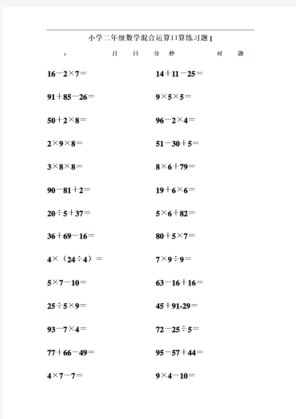 小学二年级(下册)数学混合运算口算练习题(可打印)