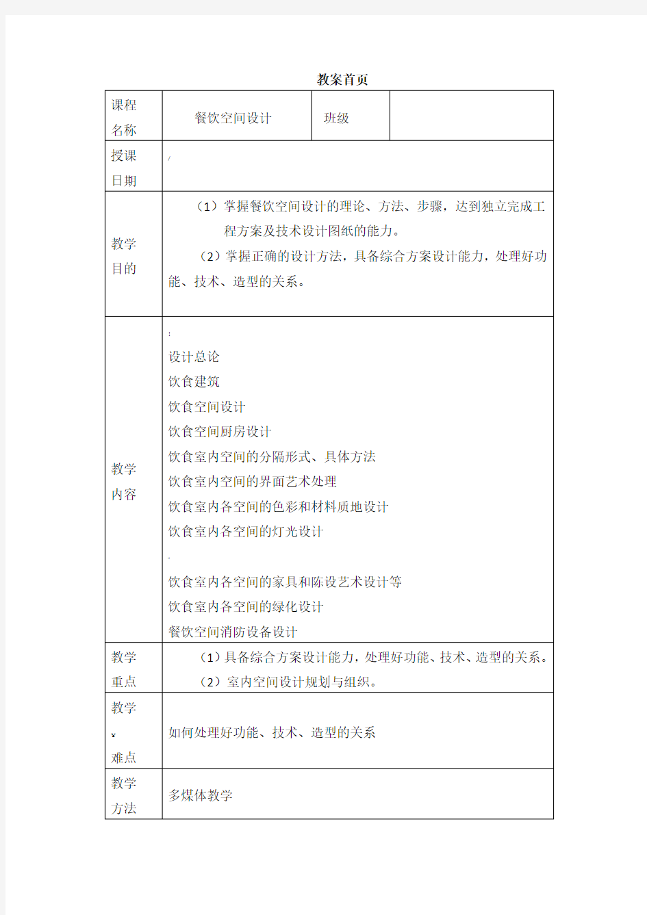 2018《餐饮空间设计》教案