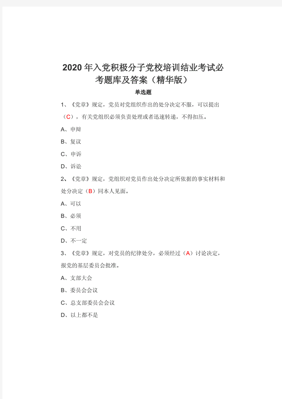 2020年入党积极分子党校培训结业考试必考题库及答案(精华版)