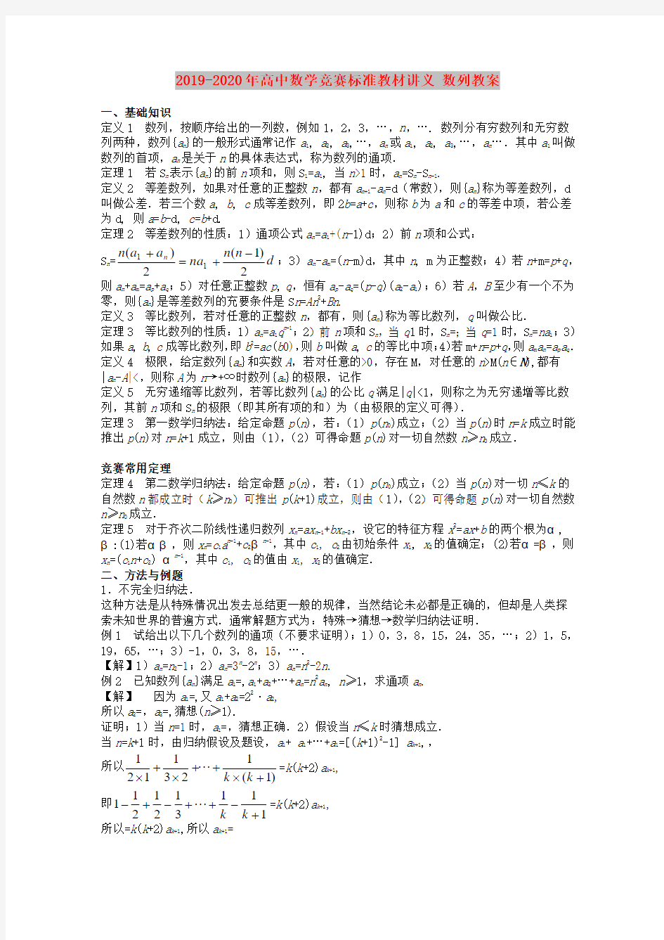 2019-2020年高中数学竞赛标准教材讲义 数列教案