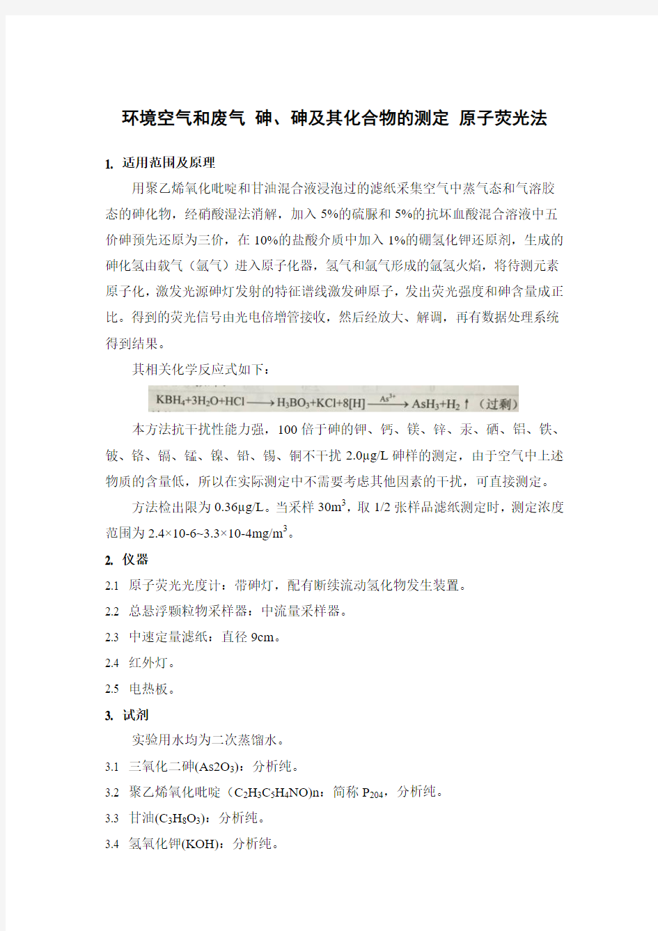 环境空气和废气 砷、砷及其化合物的测定 原子荧光法