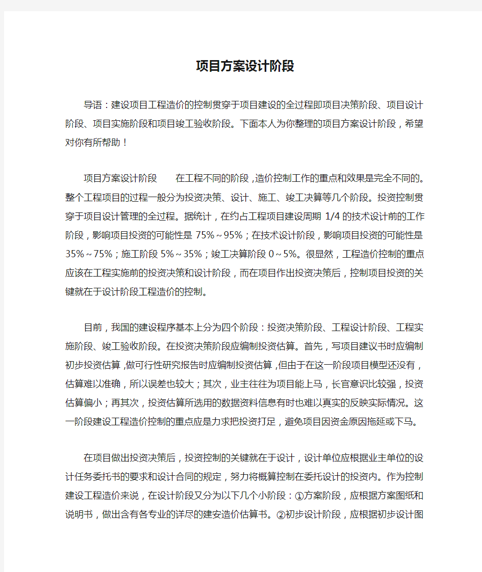 项目方案设计阶段