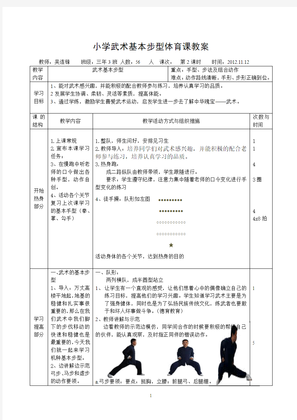 小学武术基本步型体育课教案