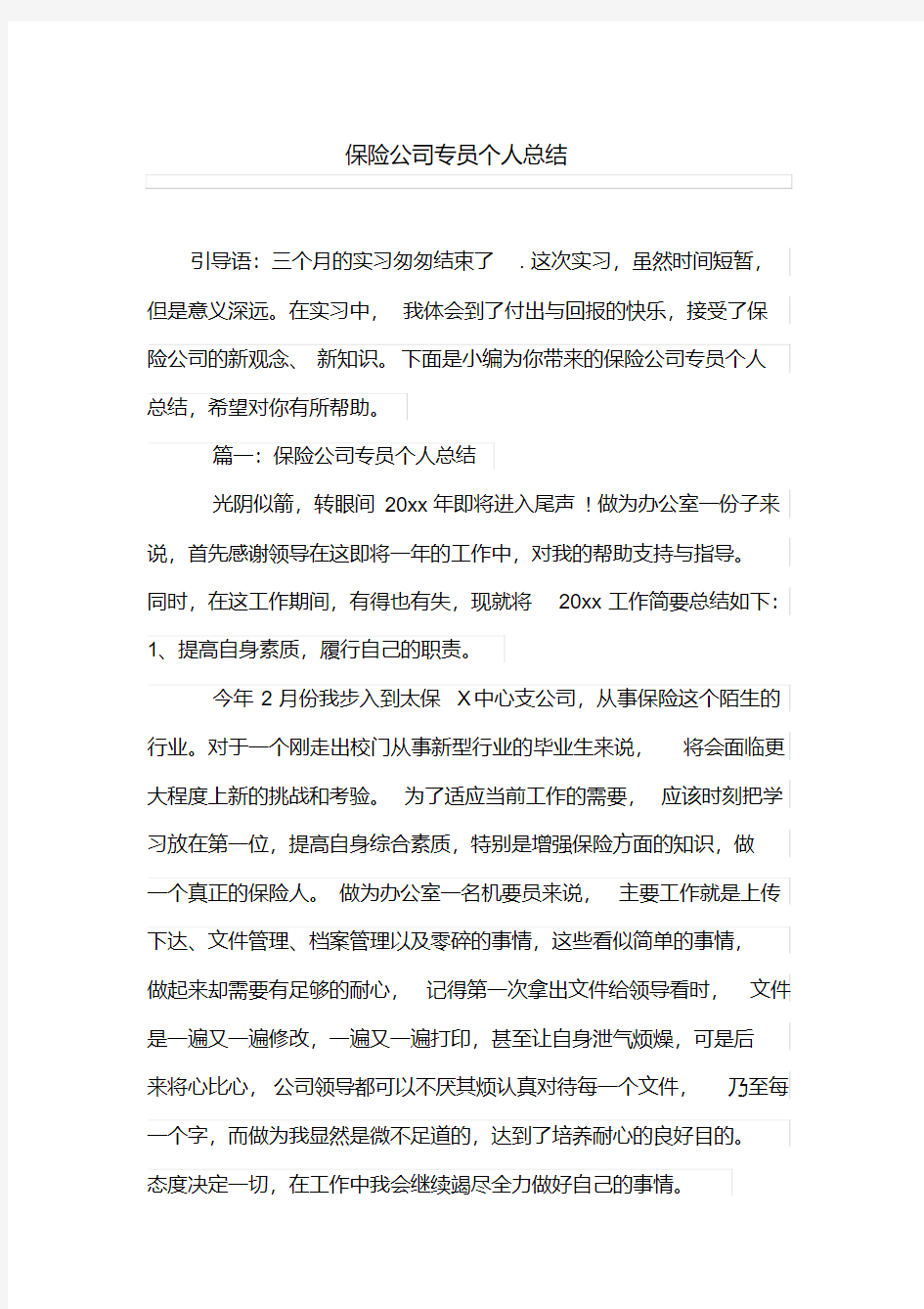 保险公司专员个人总结