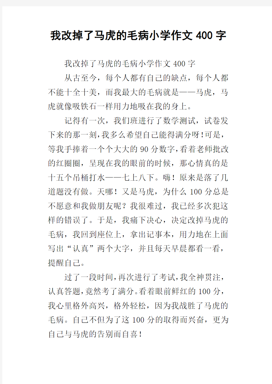 我改掉了马虎的毛病小学作文400字