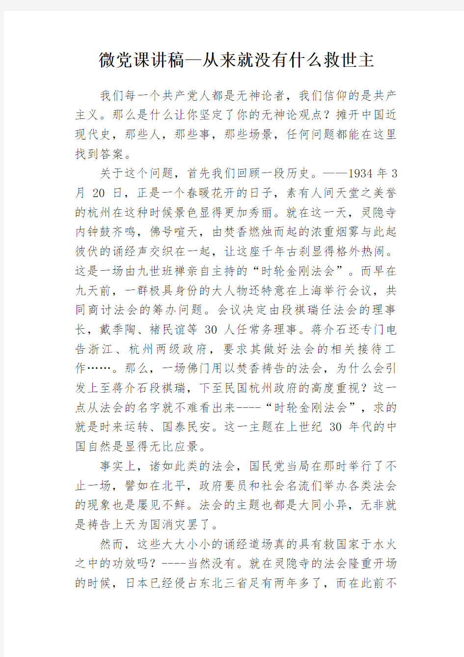 微党课讲稿—从来就没有什么救世主