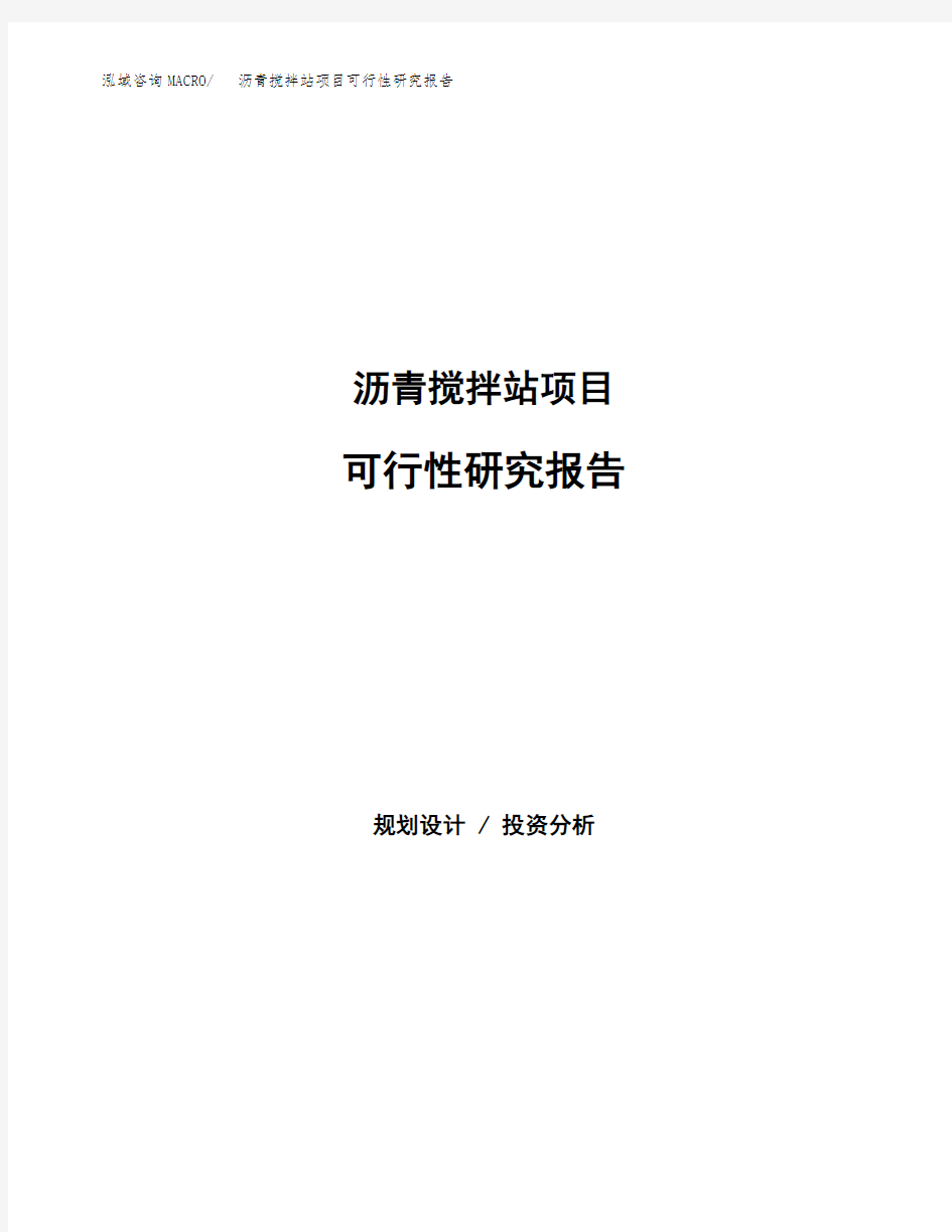 2020年沥青搅拌站项目可行性研究报告