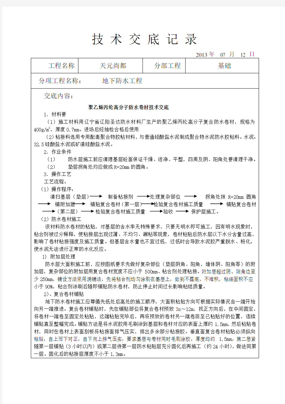 聚乙烯丙纶高分子防水卷材技术交底