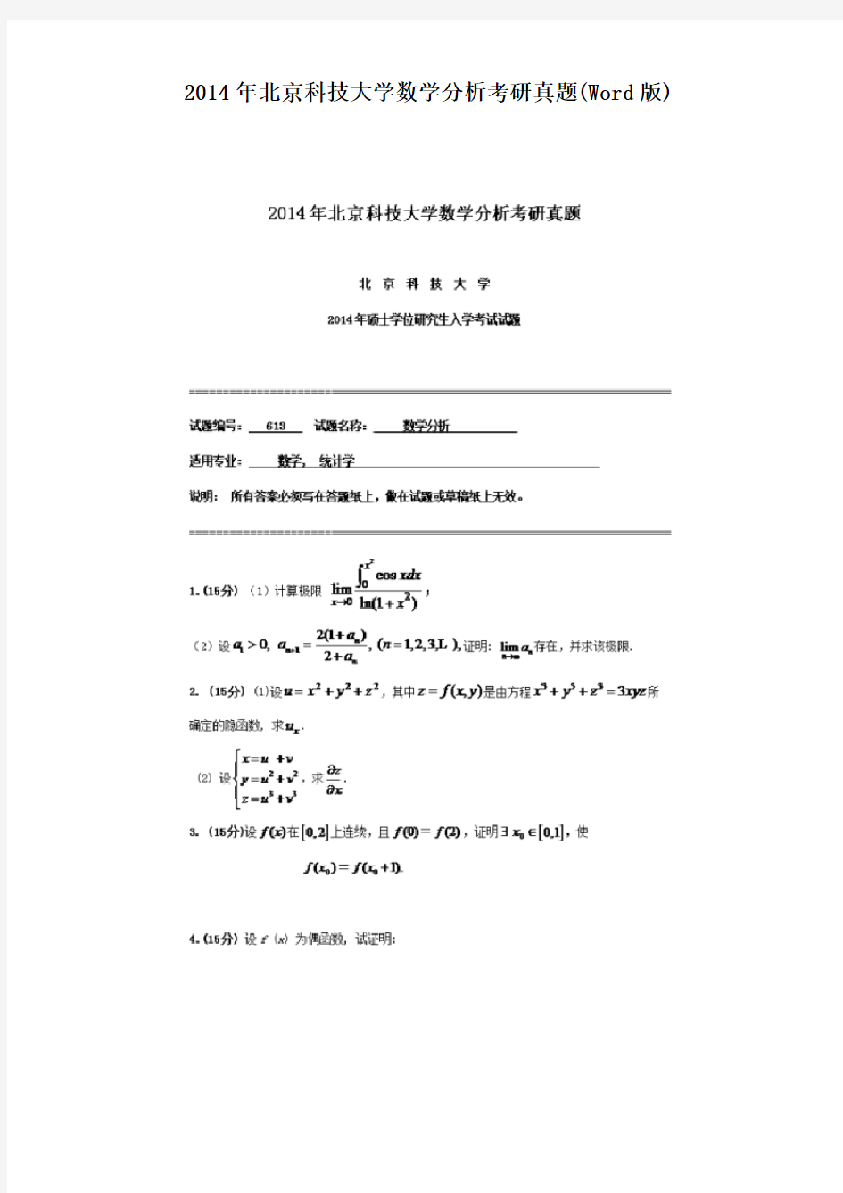2014年北京科技大学数学分析考研真题(Word版)