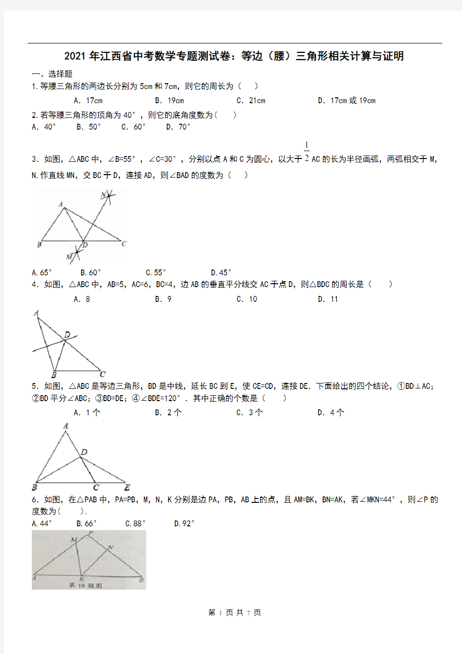 中考数学专题测试卷：等边(腰)三角形相关计算与证明