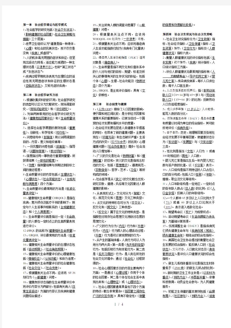 社会医学习题册填空题讲课讲稿