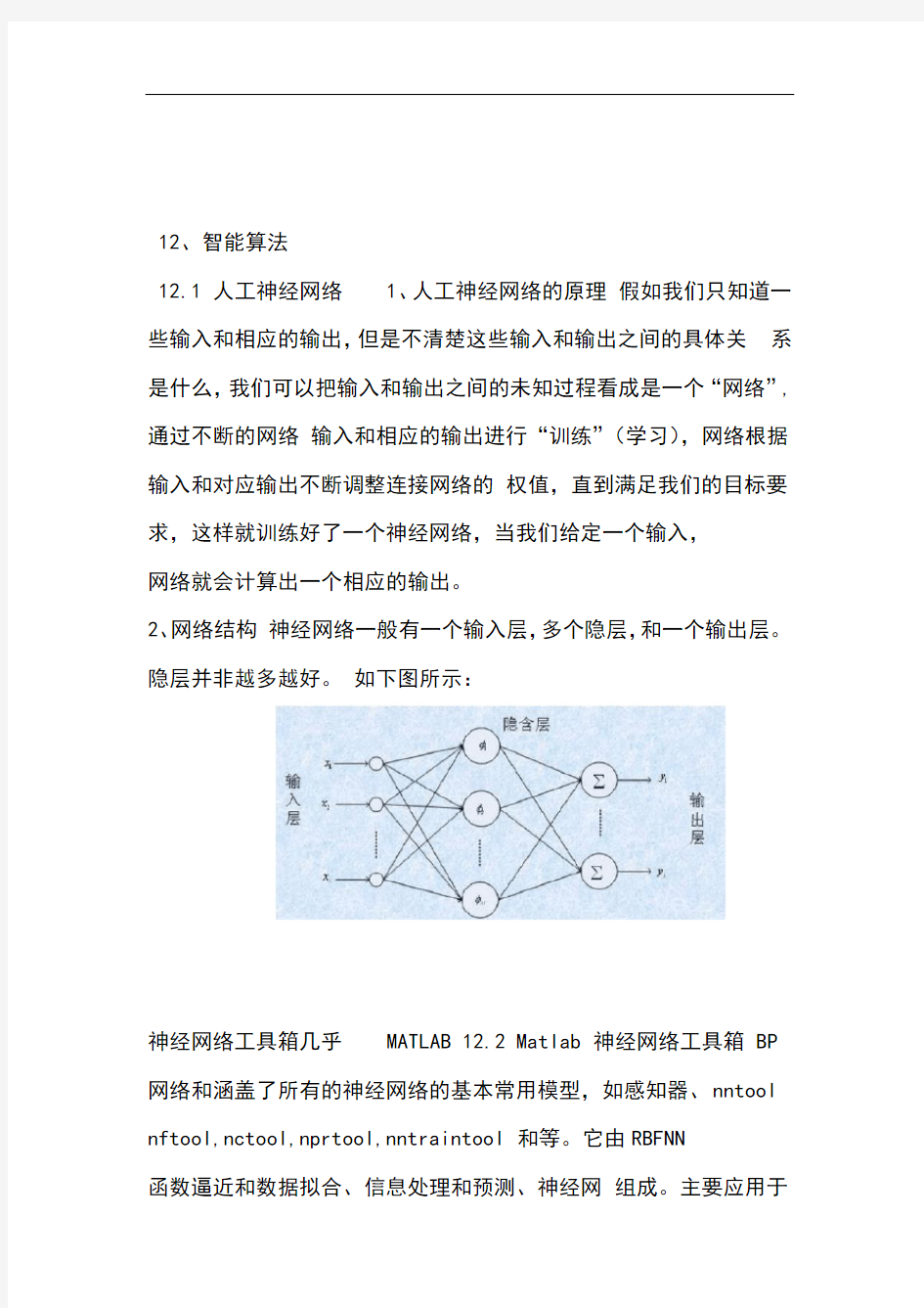 BP神经网络的预测理论的及程序 学习